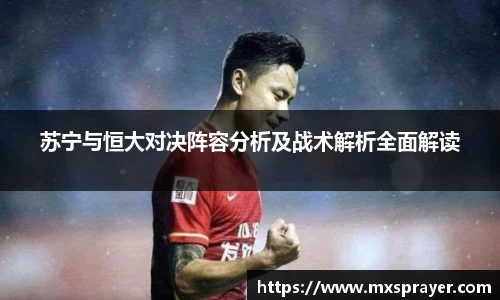 苏宁与恒大对决阵容分析及战术解析全面解读